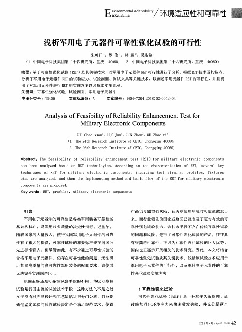 浅析军用电子元器件可靠性强化试验的可行性