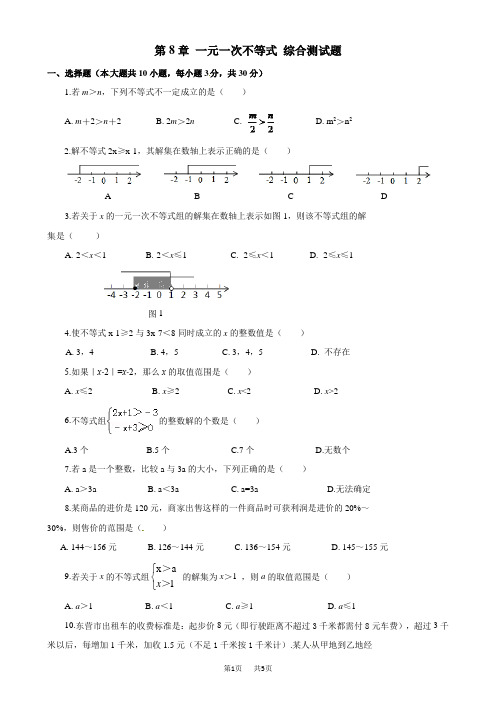 华师大数学七年级下《第8章一元一次不等式》综合测试题含答案