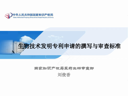 生物技术领域发明专利申请的审查与撰写(知识产权研究会)