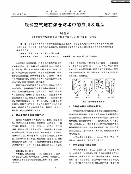 浅谈空气炮在煤仓防堵中的应用及选型