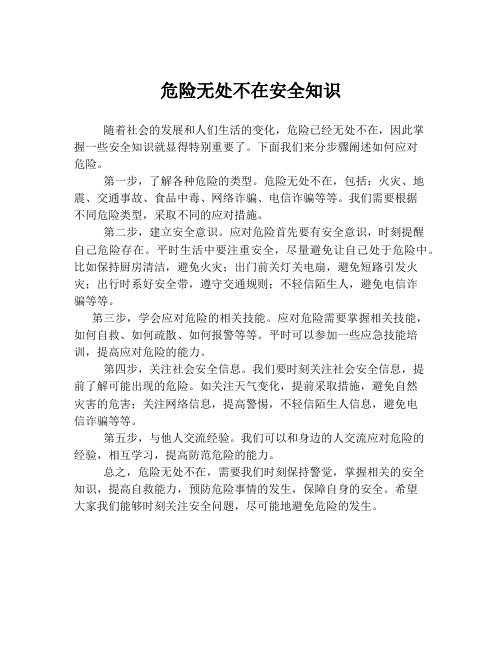 危险无处不在安全知识