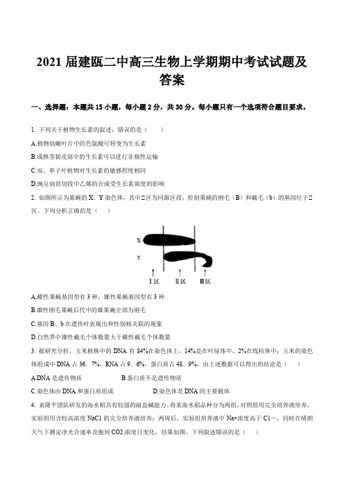 2021届建瓯二中高三生物上学期期中考试试题及答案