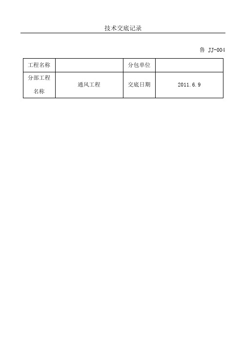 通风技术交底