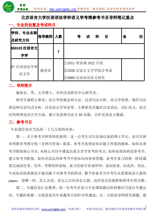 北京语言大学汉语语法学和语义学考博参考书目导师笔记重点