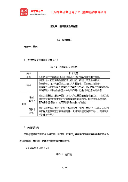 张二震《国际贸易学》笔记和课后习题详解(国际贸易政策措施)【圣才出品】