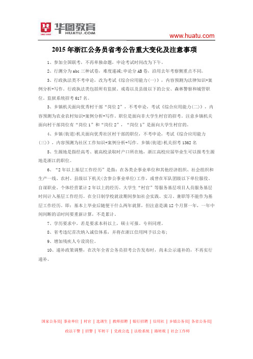 2015年浙江公务员省考公告重大变化及注意事项