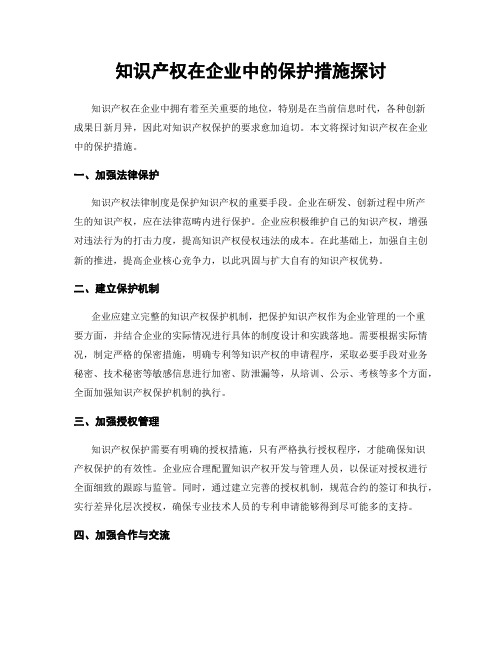 知识产权在企业中的保护措施探讨