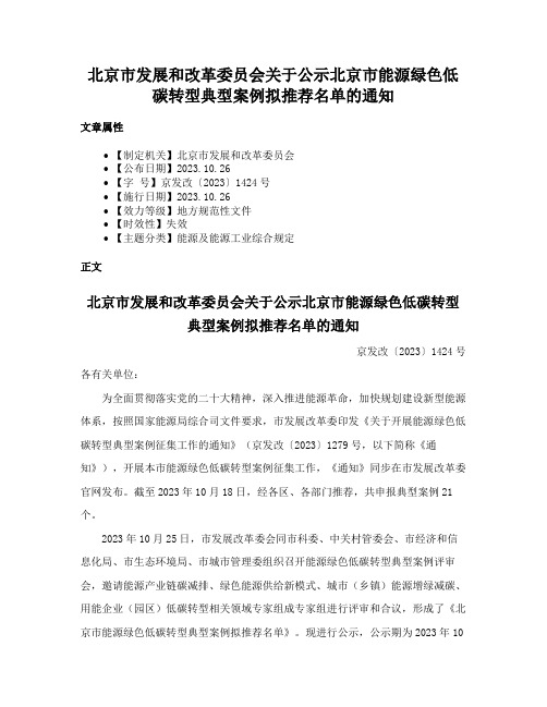 北京市发展和改革委员会关于公示北京市能源绿色低碳转型典型案例拟推荐名单的通知