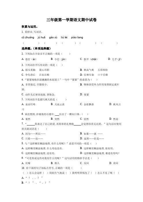 2023-2024学年部编版语文三年级上册期中试卷(含答案解析)