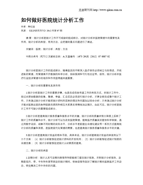 如何做好医院统计分析工作