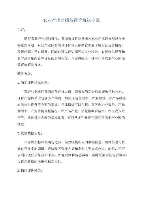 农业产业园绩效评价解决方案