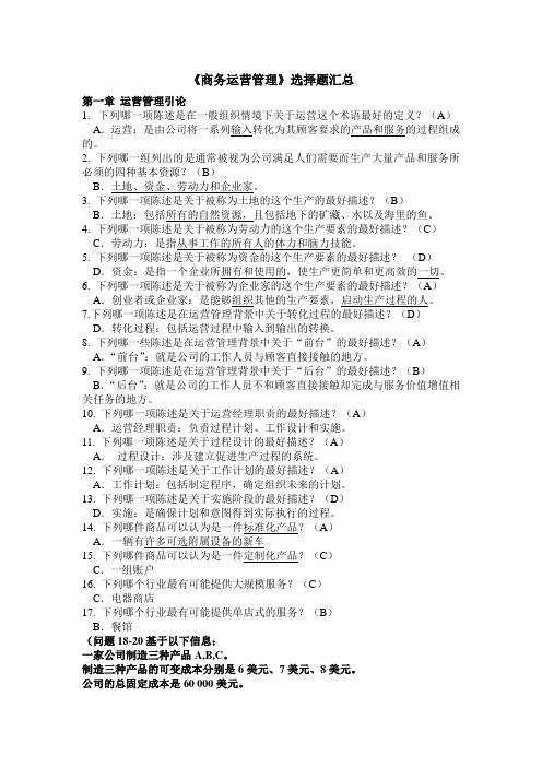 商务运营管理练习题汇总