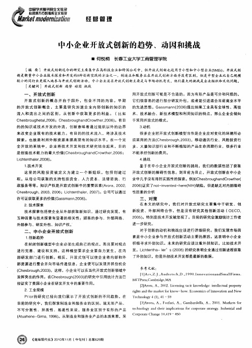 中小企业开放式创新的趋势、动因和挑战