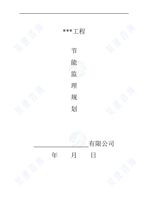 建筑节能监理规划-2016