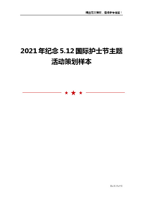 2021年纪念5.12国际护士节主题活动策划样本