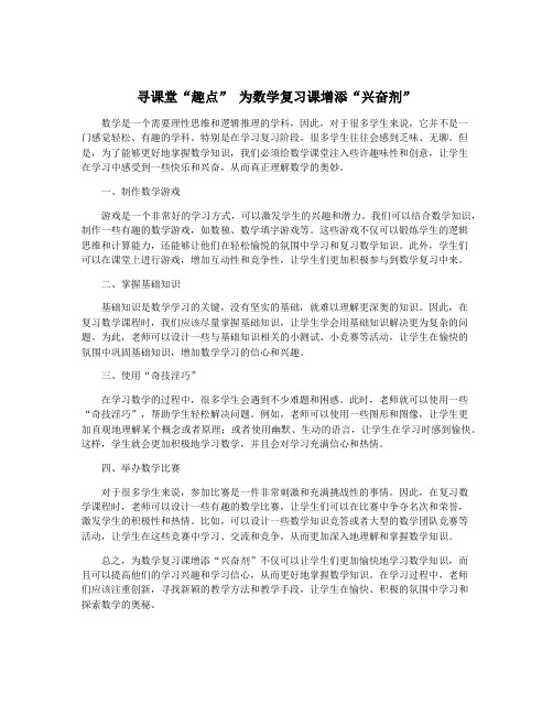 寻课堂“趣点” 为数学复习课增添“兴奋剂”