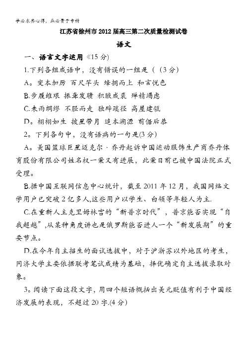 江苏省徐州市2012届高三第二次质量检测试卷语文