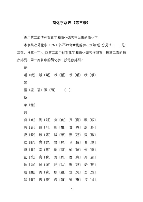 简化字总表(第三表)