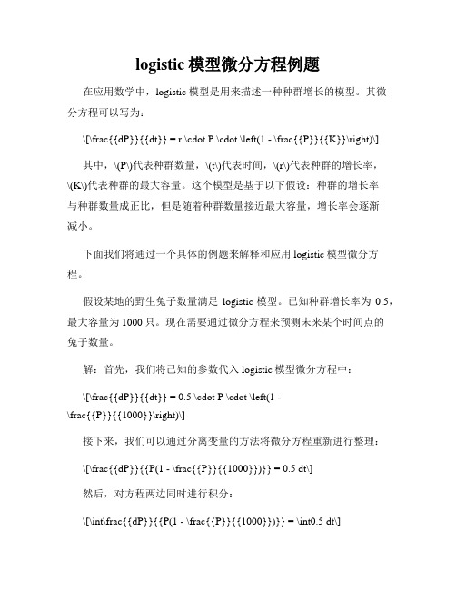 logistic模型微分方程例题