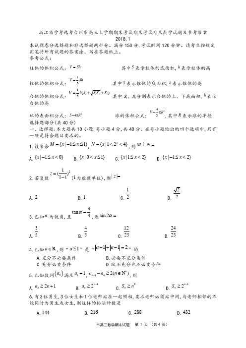 2018年1月浙江省学考选考台州市高三上学期期末考试期末考试期末数学试题及参考答案