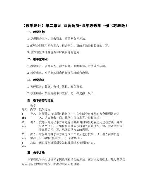 (教学设计)第二单元 四舍调商-四年级数学上册 (苏教版)