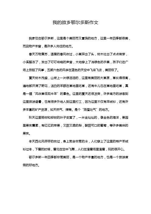 我的故乡鄂尔多斯作文