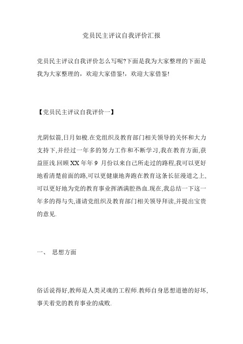 党员民主评议自我评价汇报.doc