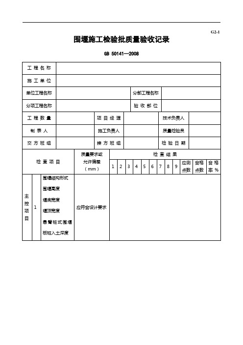 G2-1围堰施工检验批质量验收记录