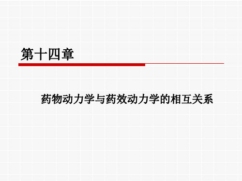 药物动力学与药效动力学的相互关系