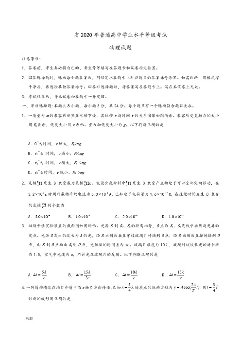 (精校版)2020年新高考全国卷Ⅰ物理高考试题文档版(含答案)