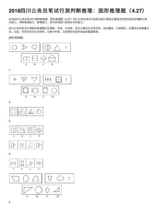 2018四川公务员笔试行测判断推理：图形推理题（4.27）
