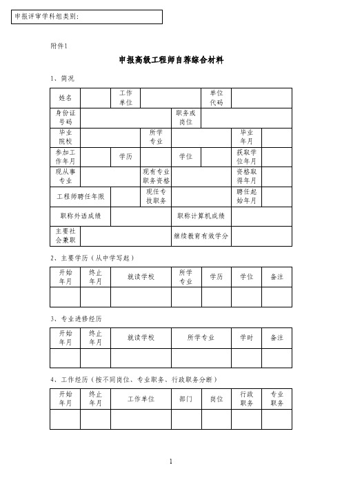 申报高级工程师自荐综合材料