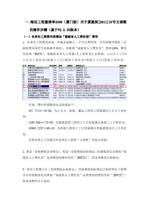 海迈工程量清单2006关于厦建筑[2011]10号文和闽建筑[2010]43号文的操作说明