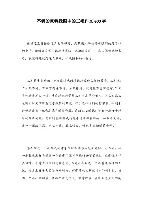 不羁的灵魂我眼中的三毛作文600字