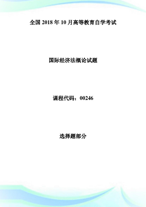 全国20XX年10月自考国际经济法概论考试真题-自学考试.doc