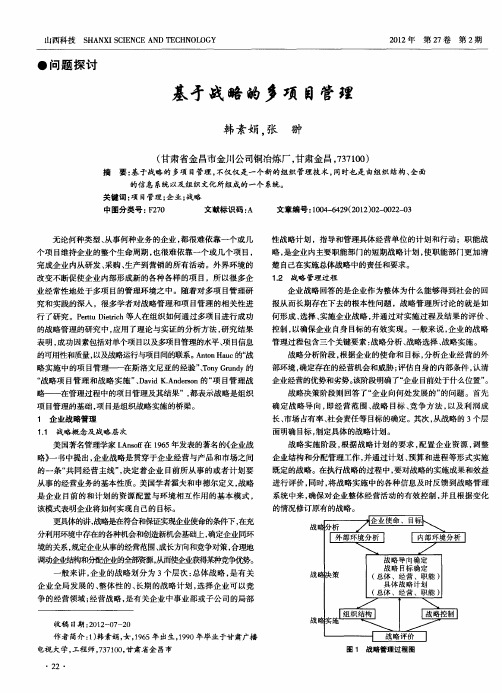 基于战略的多项目管理