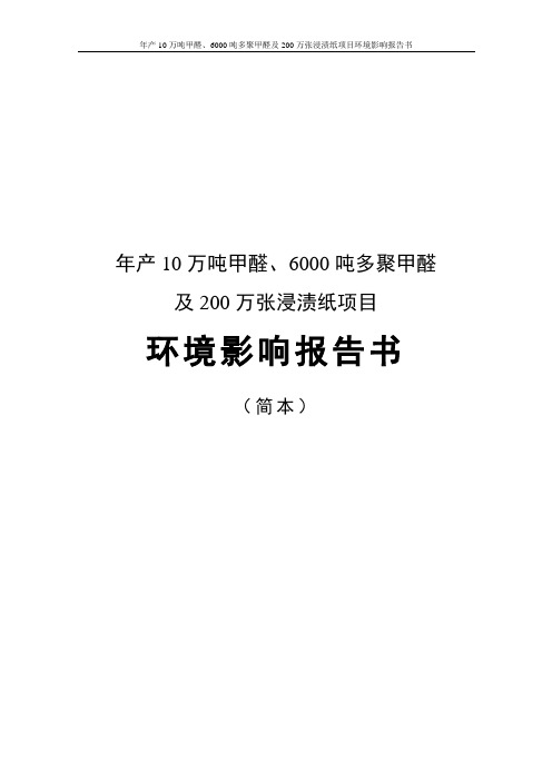 年产10万吨甲醛、6000吨多聚甲醛及200万张浸渍纸项目环境影响报告书