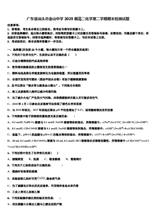 广东省汕头市金山中学2025届高二化学第二学期期末检测试题含解析