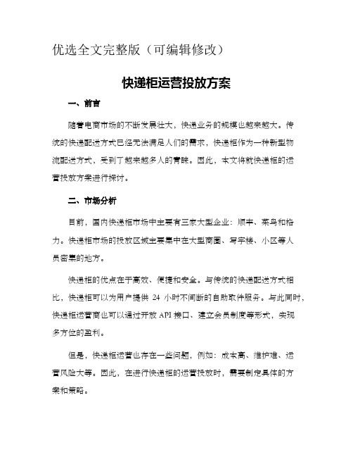 快递柜运营投放方案优选全文