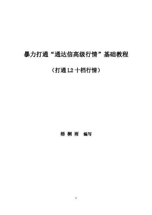 暴力打通通达信L2十档教程