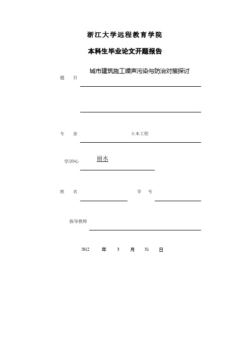 开题报告——城市建筑施工噪声污染与防治对策探讨