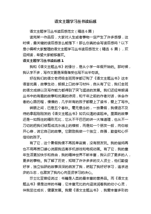 语文主题学习丛书读后感范文（精选6篇）