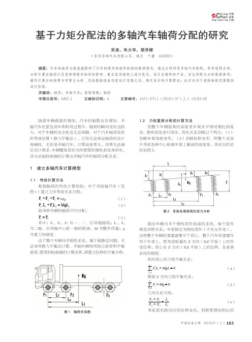 基于力矩分配法的多轴汽车轴荷分配的研究