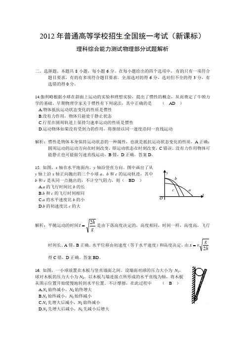 2012年全国理综卷(新课标)物理部分试题解析(精确排版完美解析)