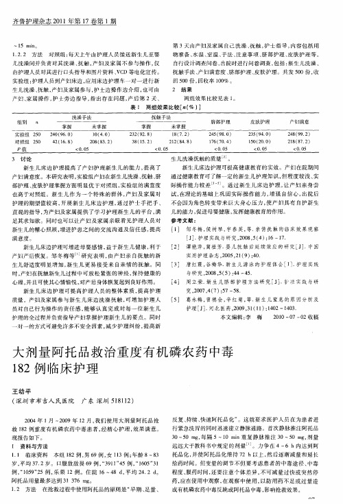 大剂量阿托品救治重度有机磷农药中毒182例临床护理