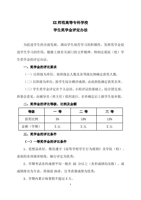 XX师范高等专科学校学生奖学金评定办法