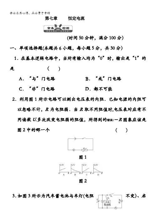 江苏省2012届高三高考物理一轮复习精选精练跟踪练习  第七章 恒定电流章末质量检测