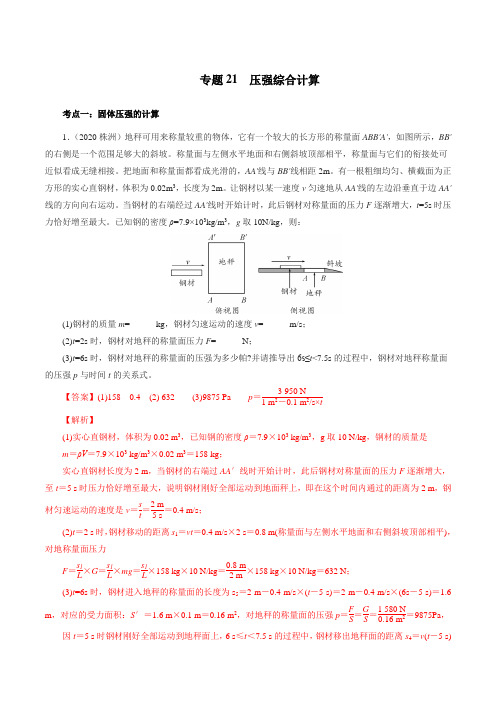 专题21压强综合计算 (解析版)