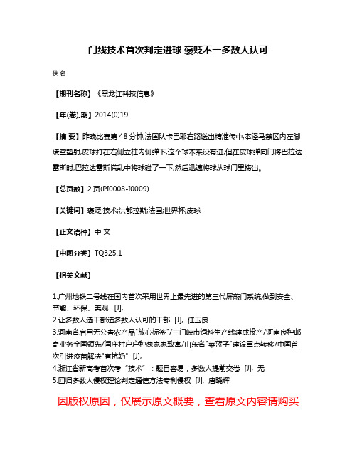 门线技术首次判定进球 褒贬不一多数人认可