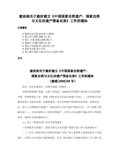 建设部关于做好建立《中国国家自然遗产、国家自然与文化双遗产预备名录》工作的通知